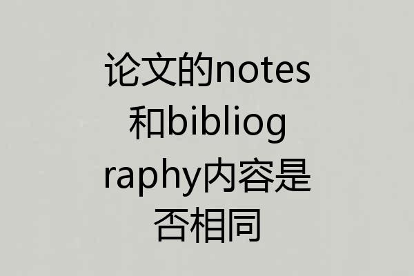 论文的notes和bibliography内容是否相同
