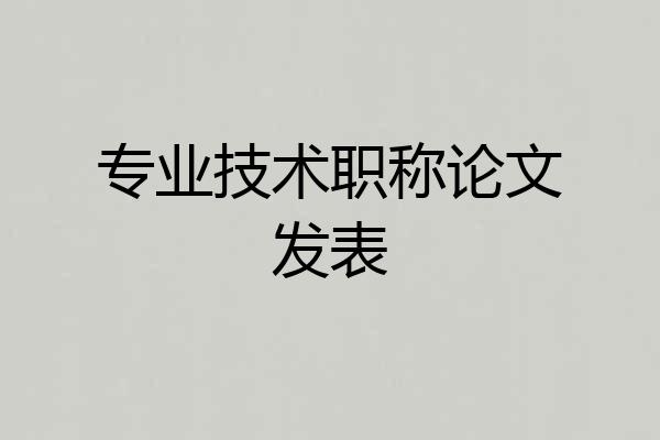 专业技术职称论文发表