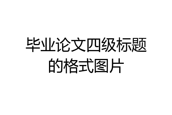 毕业论文四级标题的格式图片
