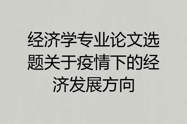 经济学专业论文选题关于疫情下的经济发展方向