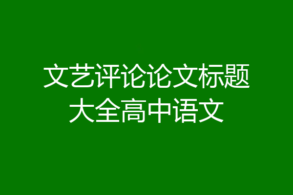 文艺评论论文标题大全高中语文