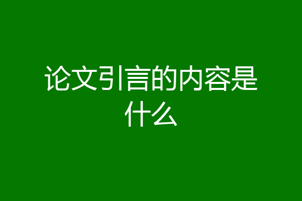 论文引言的内容是什么
