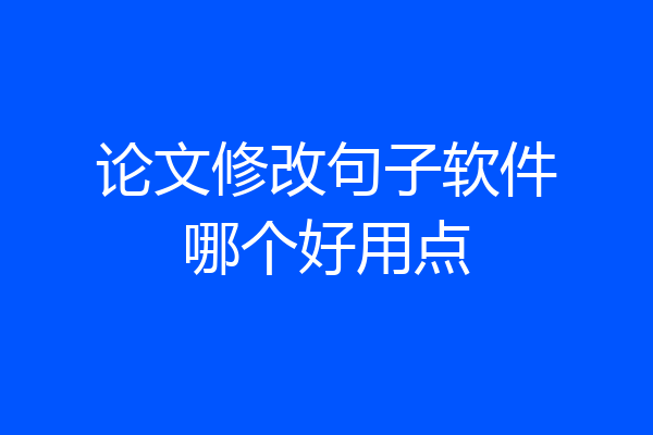 论文修改句子软件哪个好用点