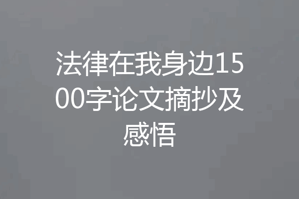法律在我身边1500字论文摘抄及感悟
