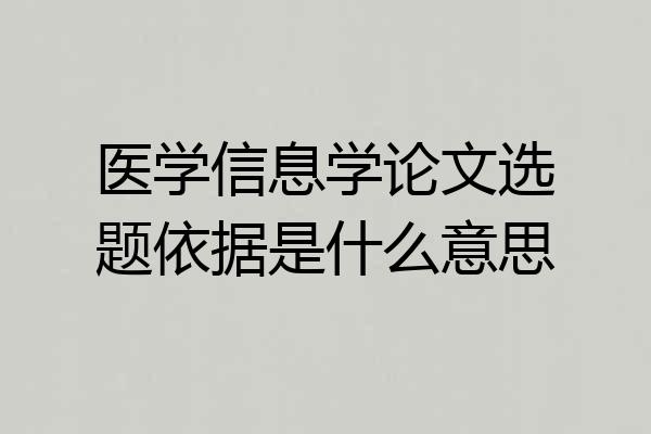 医学信息学论文选题依据是什么意思