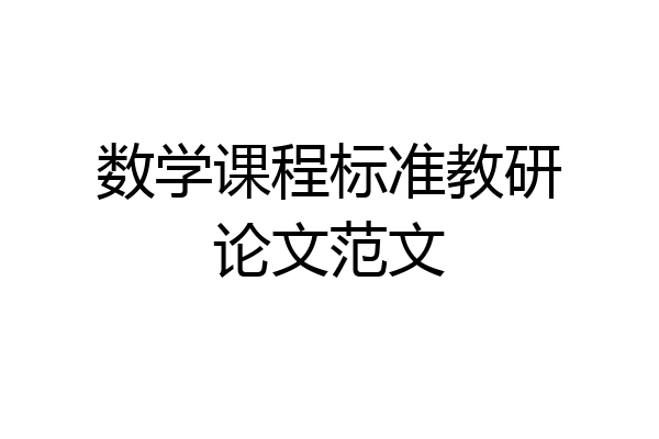 数学课程标准教研论文范文