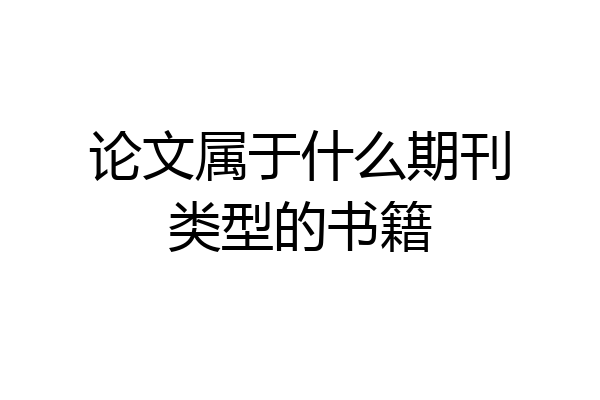 论文属于什么期刊类型的书籍
