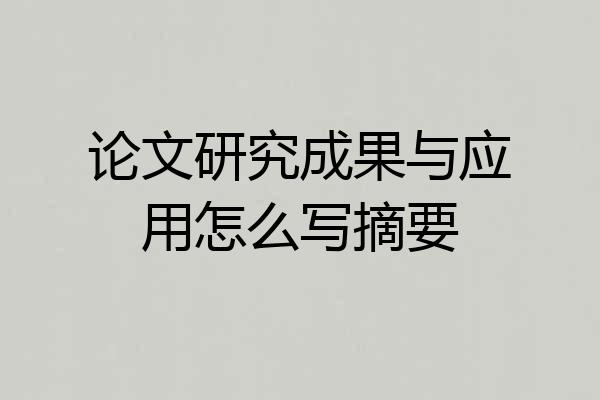 论文研究成果与应用怎么写摘要