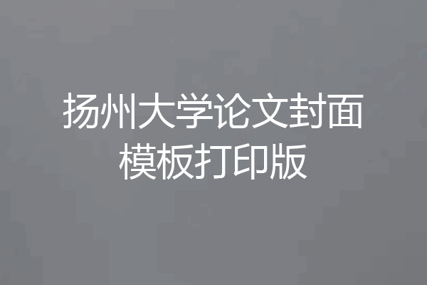 扬州大学论文封面模板打印版