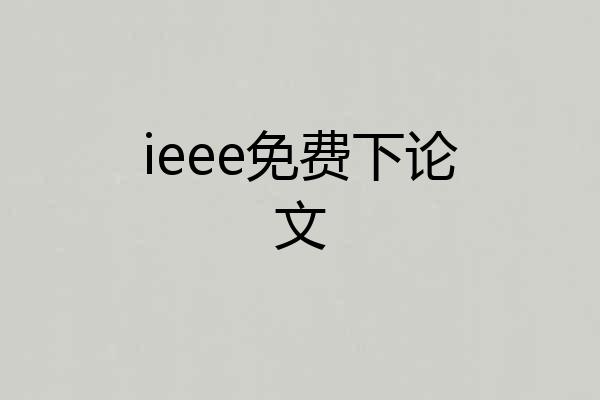 ieee免费下论文