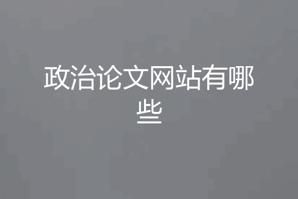 政治论文网站有哪些