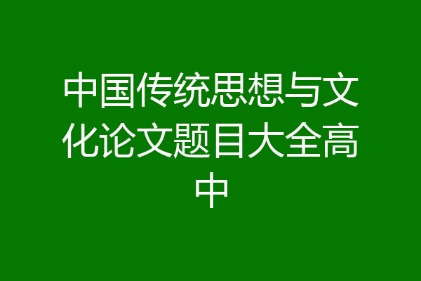 中国传统思想与文化论文题目大全高中