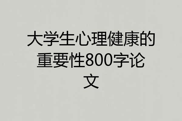 大学生心理健康的重要性800字论文