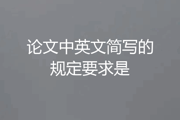 论文中英文简写的规定要求是