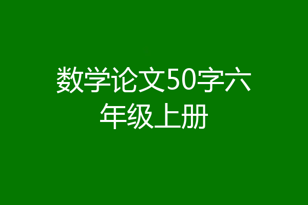 数学论文50字六年级上册