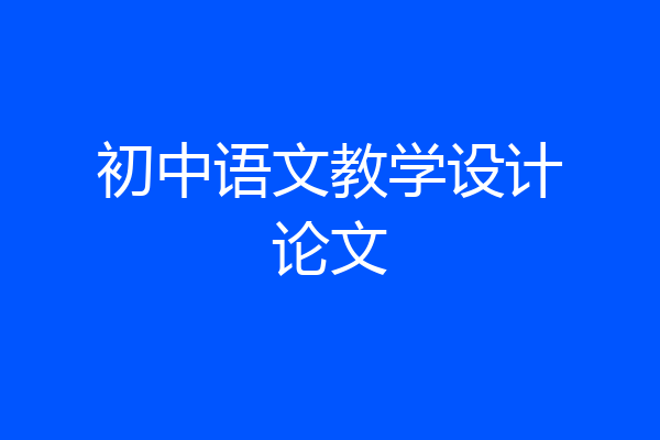 初中语文教学设计论文