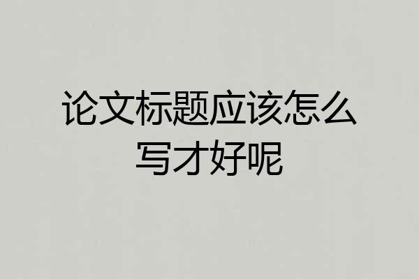 论文标题应该怎么写才好呢