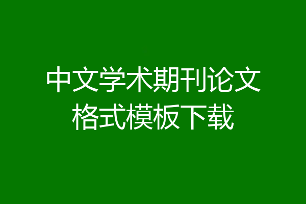 中文学术期刊论文格式模板下载