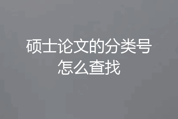 硕士论文的分类号怎么查找