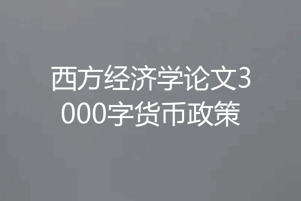 西方经济学论文3000字货币政策