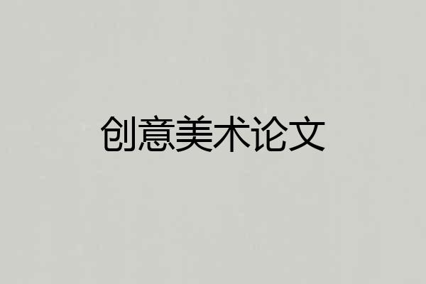 创意美术论文