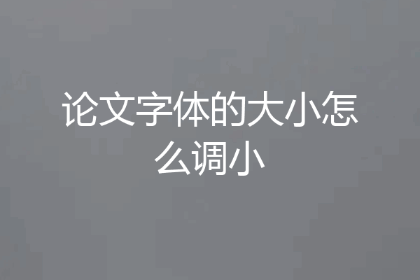 论文字体的大小怎么调小