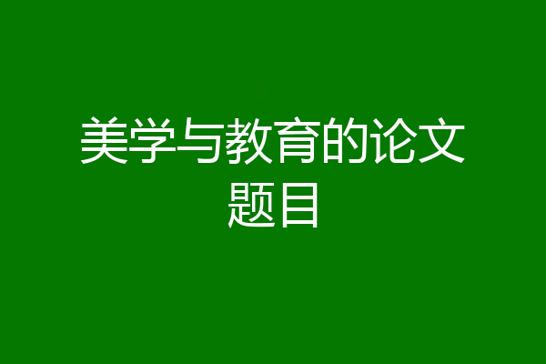 美学与教育的论文题目
