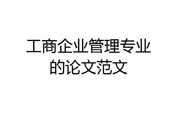 工商企业管理专业的论文范文