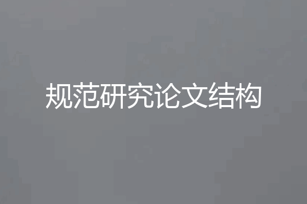 规范研究论文结构