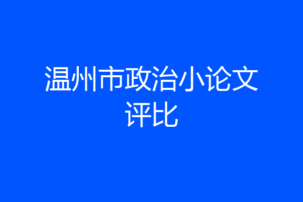 温州市政治小论文评比