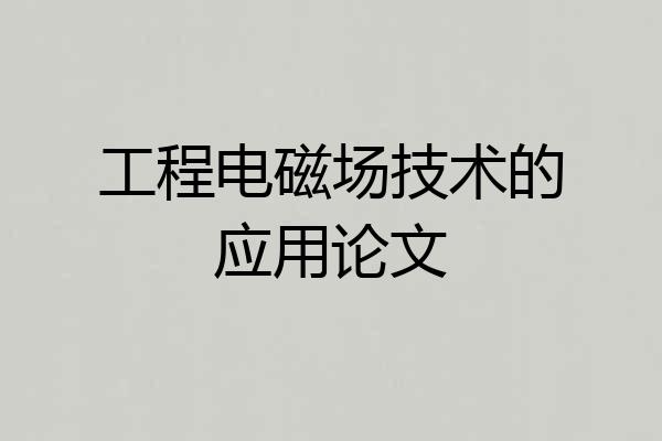 工程电磁场技术的应用论文