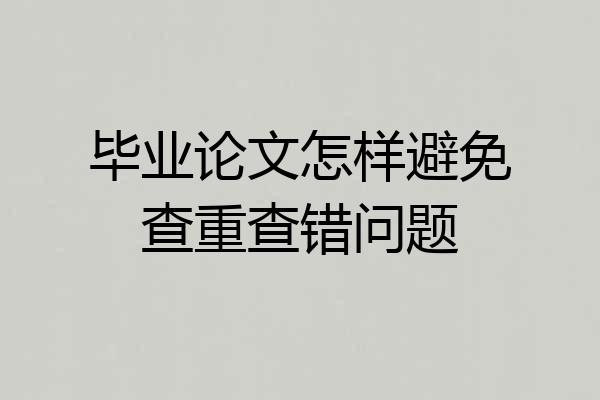 毕业论文怎样避免查重查错问题