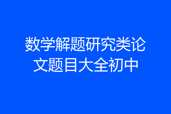 数学解题研究类论文题目大全初中