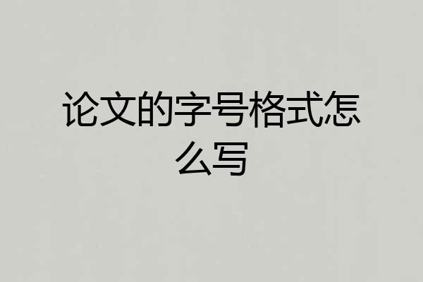 论文的字号格式怎么写