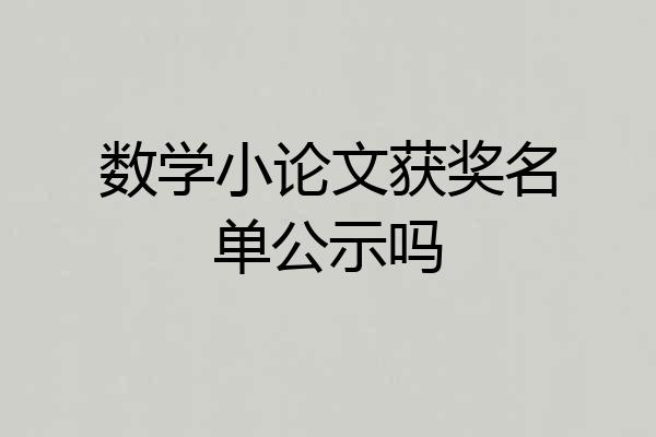 数学小论文获奖名单公示吗