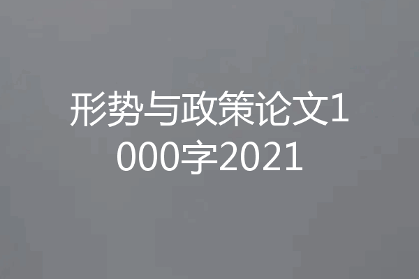 形势与政策论文1000字2021