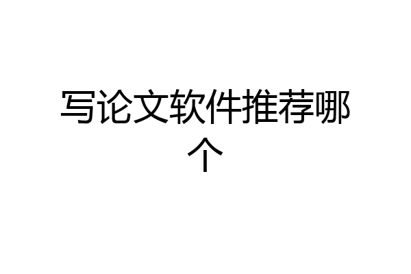 写论文软件推荐哪个