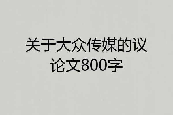 关于大众传媒的议论文800字