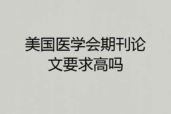 美国医学会期刊论文要求高吗