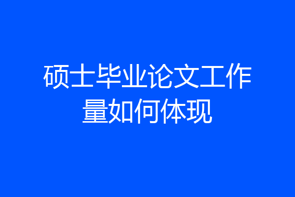 硕士毕业论文工作量如何体现