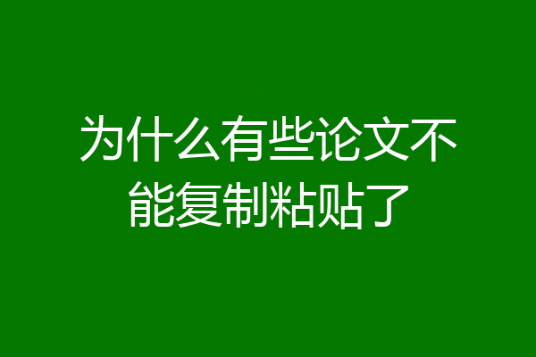 为什么有些论文不能复制粘贴了