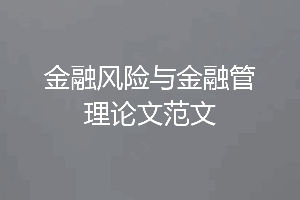 金融风险与金融管理论文范文