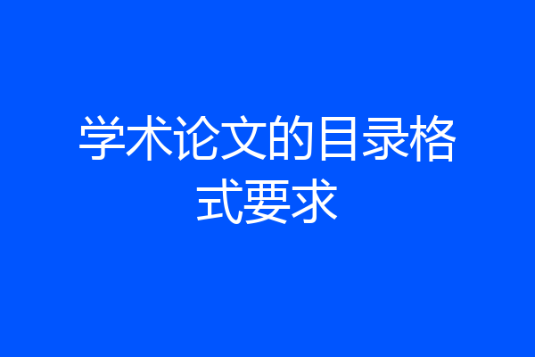 学术论文的目录格式要求