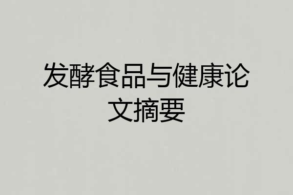 发酵食品与健康论文摘要