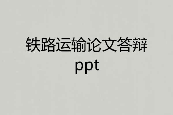 铁路运输论文答辩ppt