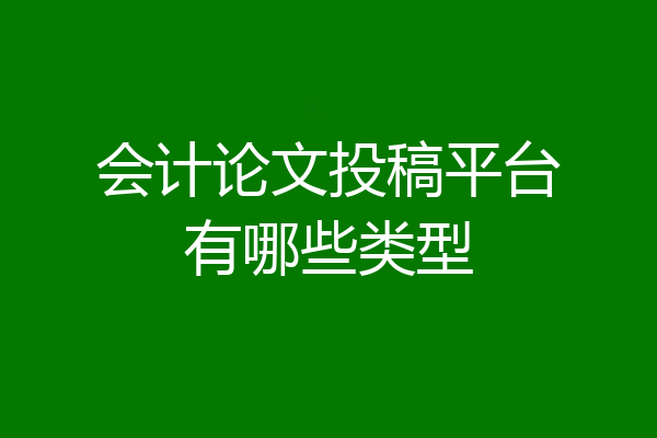 会计论文投稿平台有哪些类型