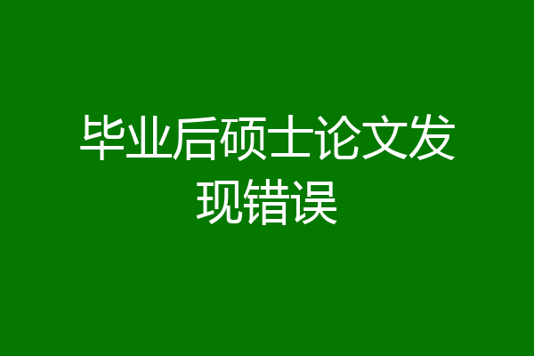 毕业后硕士论文发现错误