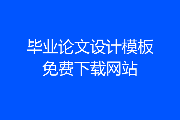 毕业论文设计模板免费下载网站