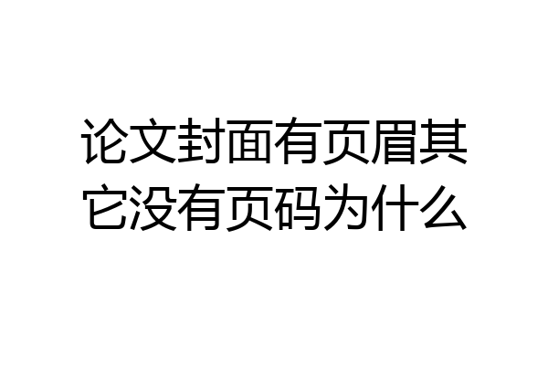 论文封面有页眉其它没有页码为什么