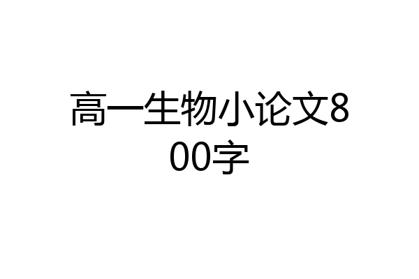 高一生物小论文800字